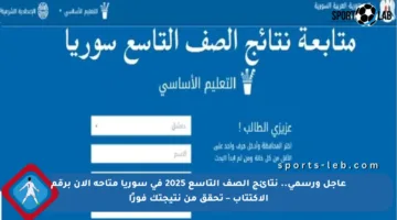 عاجل ورسمي.. نتائج الصف التاسع 2025 في سوريا متاحة الآن برقم الاكتتاب – تحقق من نتيجتك فورًا